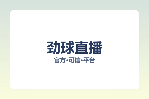 劲球直播