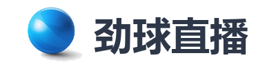 劲球直播